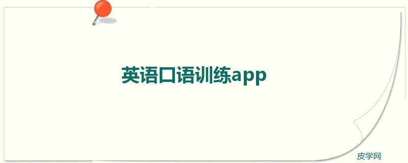 英语口语训练app