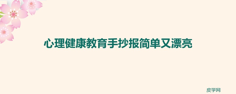 心理健康教育手抄报简单又漂亮