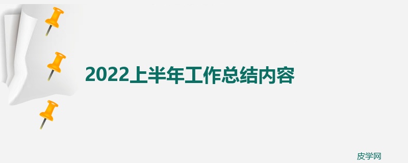 2022上半年工作总结内容