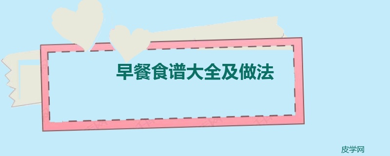 早餐食谱大全及做法