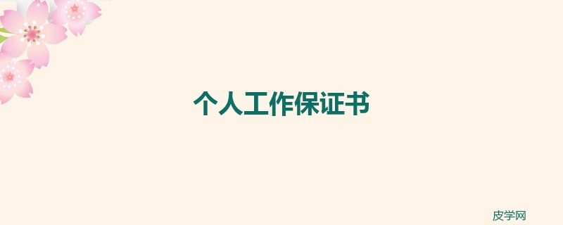 个人工作保证书