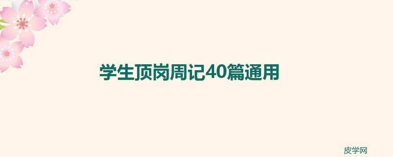 学生顶岗周记40篇通用