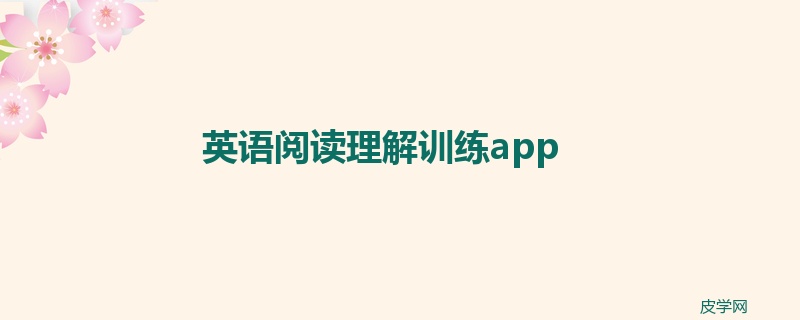 英语阅读理解训练app