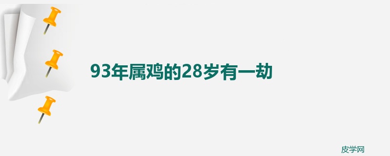93年属鸡的28岁有一劫