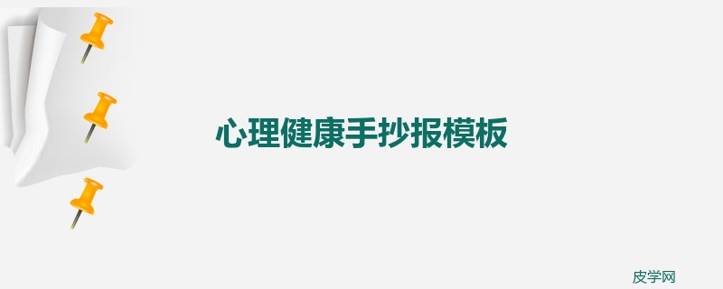 心理健康手抄报模板