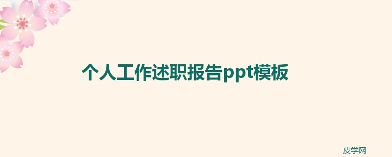 个人工作述职报告ppt模板