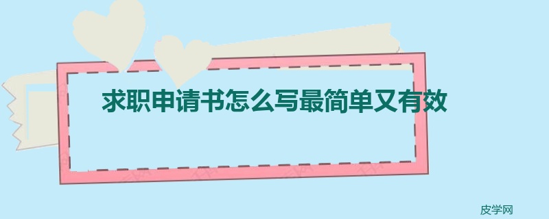 求职申请书怎么写最简单又有效