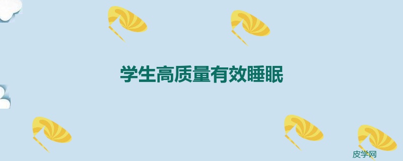 学生高质量有效睡眠