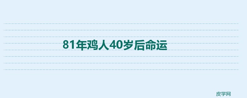 81年鸡人40岁后命运