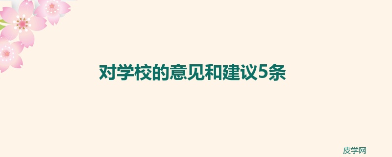 对学校的意见和建议5条