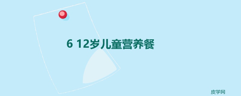 6 12岁儿童营养餐