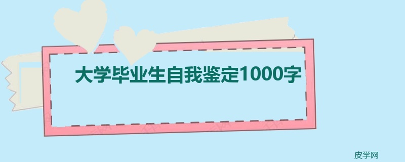 大学毕业生自我鉴定1000字