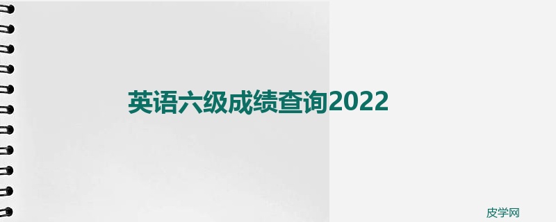 英语六级成绩查询2022