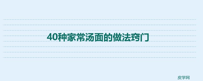 40种家常汤面的做法窍门