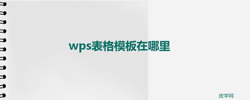 wps表格模板在哪里