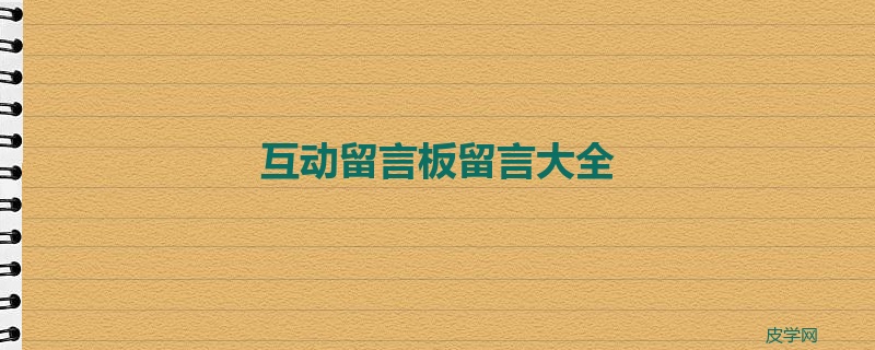 互动留言板留言大全