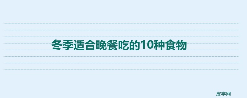 冬季适合晚餐吃的10种食物