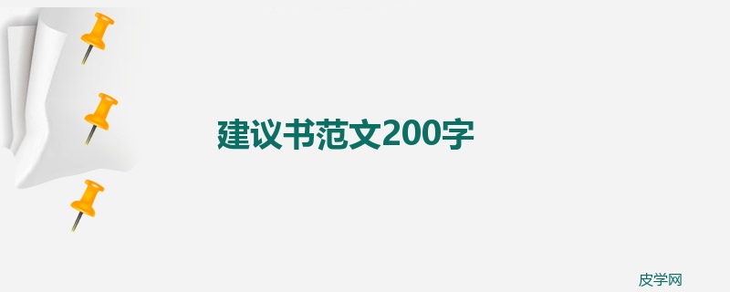 建议书范文200字