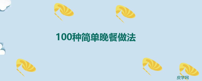 100种简单晚餐做法