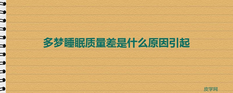 多梦睡眠质量差是什么原因引起