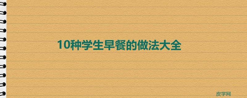 10种学生早餐的做法大全