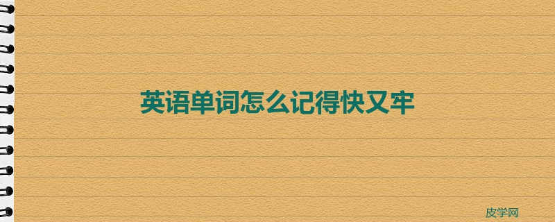 英语单词怎么记得快又牢