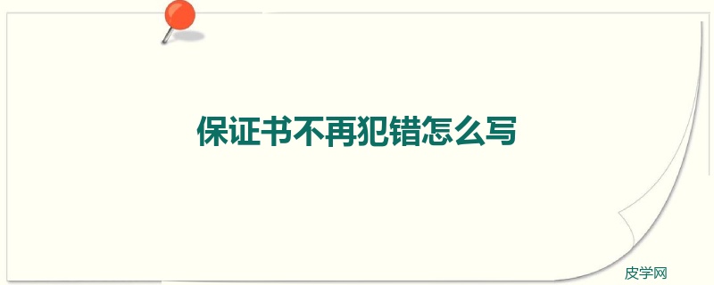 保证书不再犯错怎么写