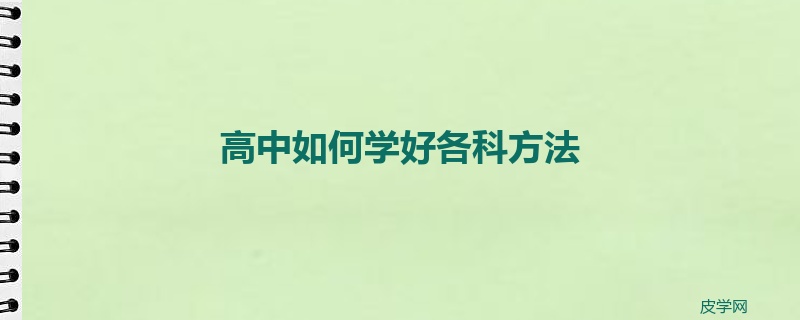 高中如何学好各科方法