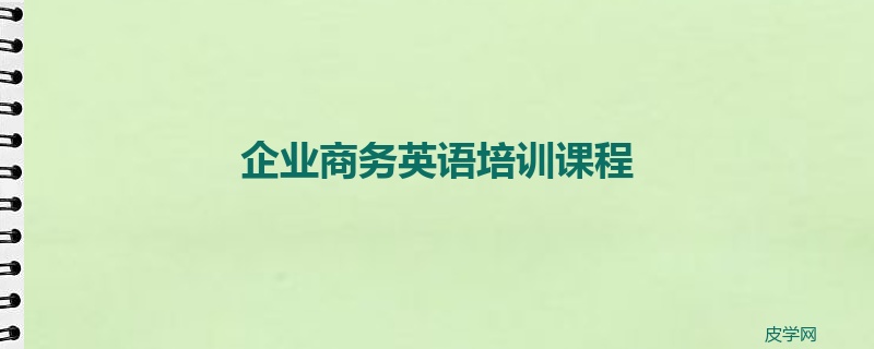 企业商务英语培训课程