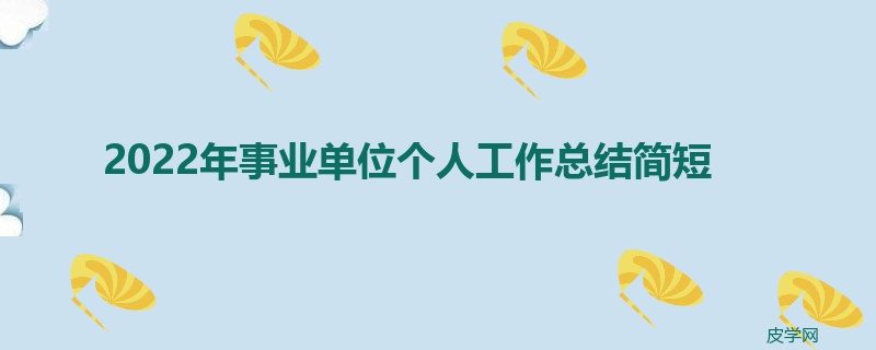 2022年事业单位个人工作总结简短