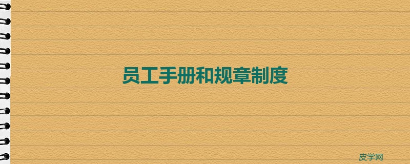员工手册和规章制度