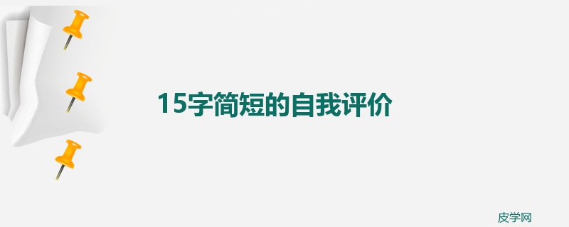 15字简短的自我评价