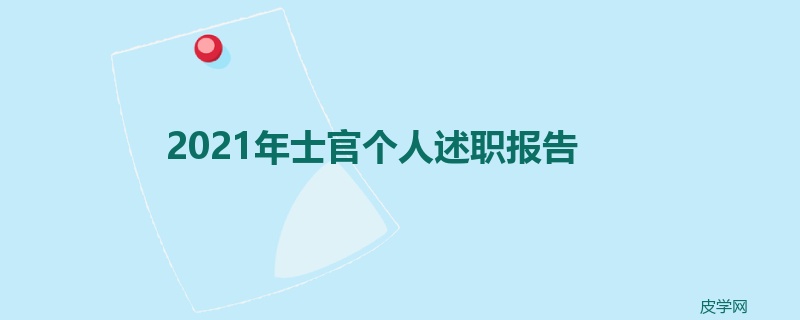 2021年士官个人述职报告