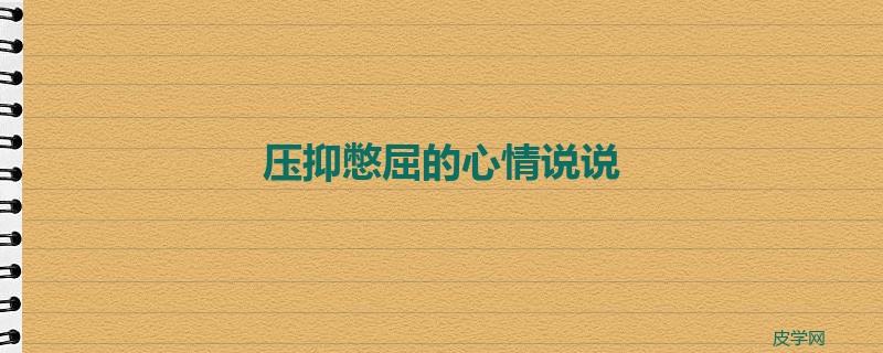 压抑憋屈的心情说说