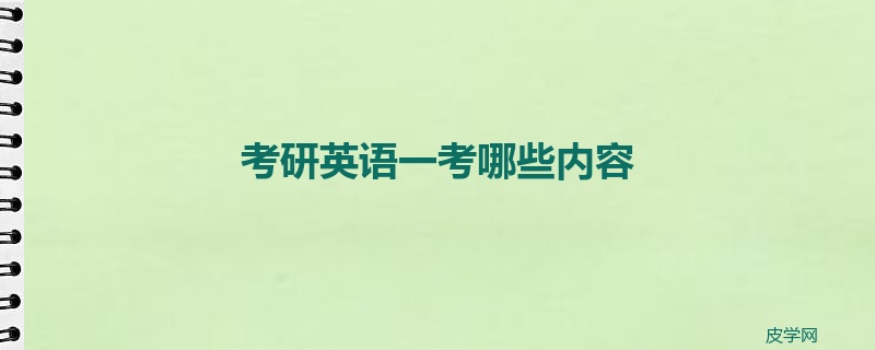 考研英语一考哪些内容