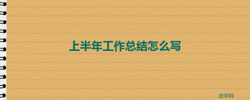 上半年工作总结怎么写