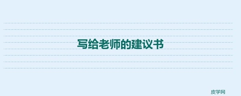 写给老师的建议书