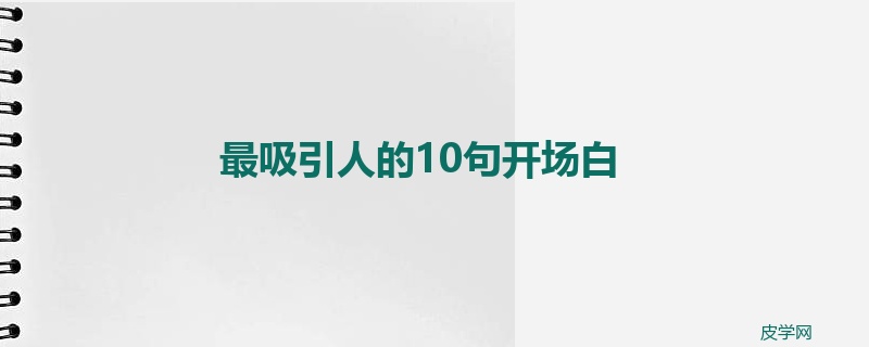 最吸引人的10句开场白