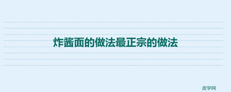 炸酱面的做法最正宗的做法