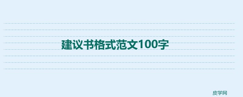 建议书格式范文100字