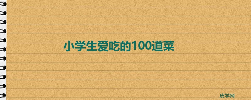 小学生爱吃的100道菜