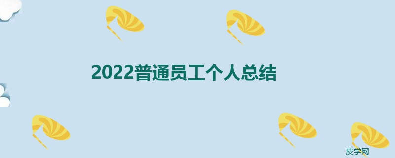 2022普通员工个人总结