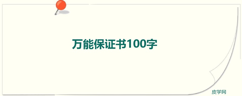 万能保证书100字