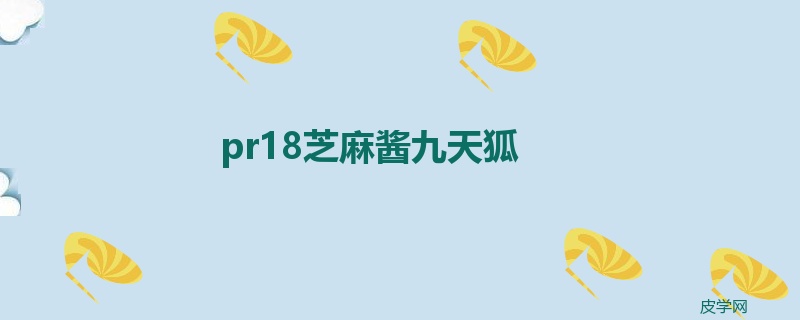 pr18芝麻酱九天狐