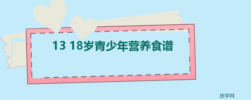 13 18岁青少年营养食谱