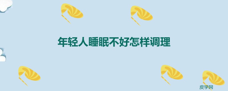年轻人睡眠不好怎样调理