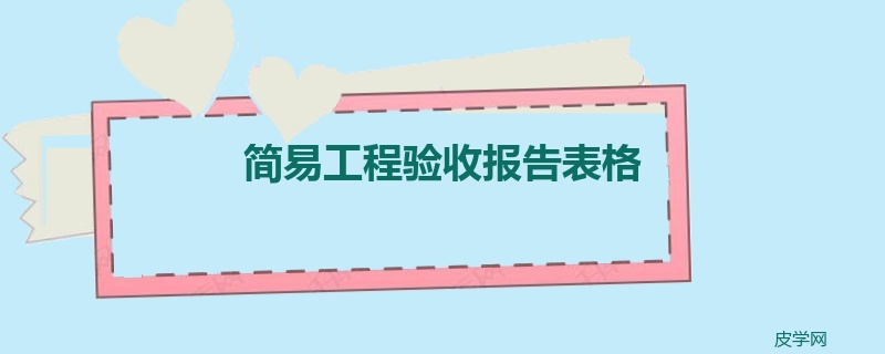 简易工程验收报告表格