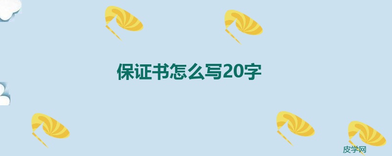 保证书怎么写20字