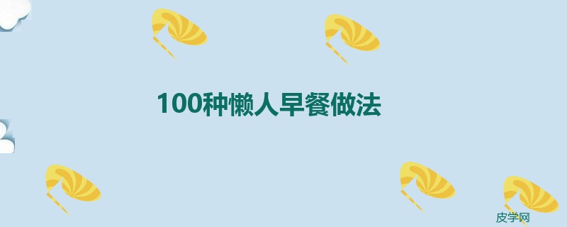 100种懒人早餐做法