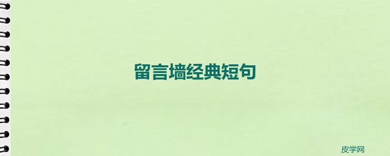 留言墙经典短句